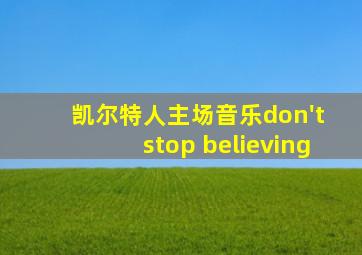 凯尔特人主场音乐don't stop believing